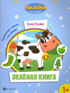 Елена Ульева - Зеленая книга. Развивающая книжка с наклейками обложка книги