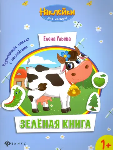 Елена Ульева - Зеленая книга. Развивающая книжка с наклейками Елена Ульева - Зеленая книга. Развивающая книжка с наклейками обложка книги
