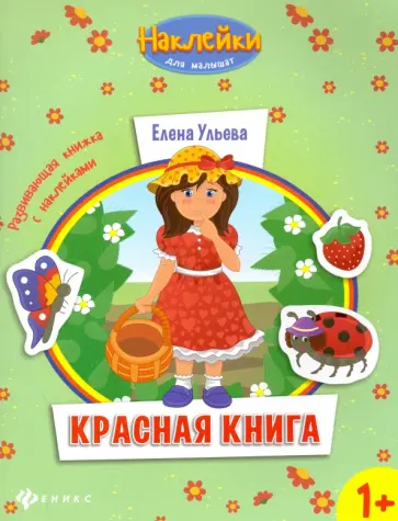 Елена Ульева - Красная книга. Развивающая книжка с наклейками Елена Ульева - Красная книга. Развивающая книжка с наклейками обложка книги