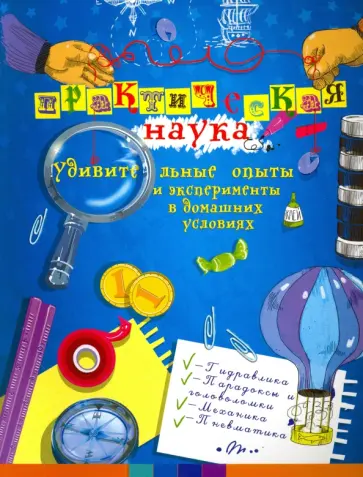 Олег Фейгин - Практическая наука. Удивительные опыты и эксперименты в домашних условиях Олег Фейгин - Практическая наука. Удивительные опыты и эксперименты в домашних условиях обложка книги