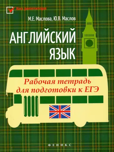 Маслова, Маслов - Английский язык. Рабочая тетрадь для подготовки к ЕГЭ обложка книги