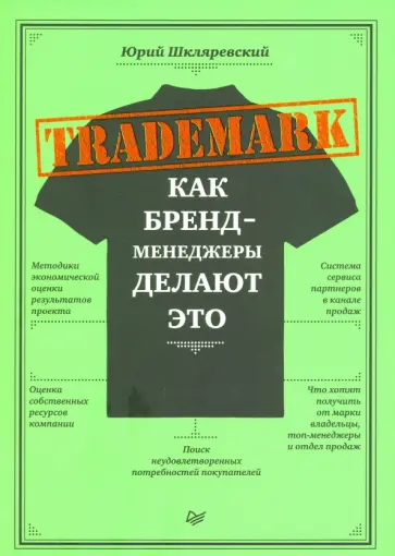 Юрий Шкляревский - Trademark. Как бренд-менеджеры делают это обложка книги
