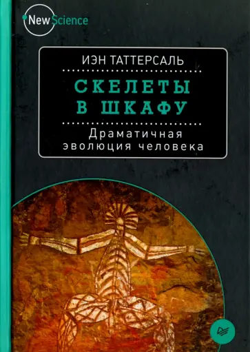 Иэн Таттерсаль - Скелеты в шкафу. Драматичная эволюция человека Иэн Таттерсаль - Скелеты в шкафу. Драматичная эволюция человека обложка книги