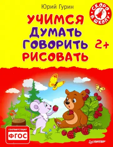 Юрий Гурин - Учимся думать, говорить, рисовать Юрий Гурин - Учимся думать, говорить, рисовать обложка книги