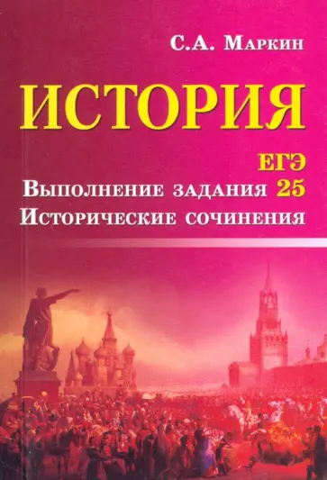 Сергей Маркин - История. ЕГЭ. Выполнение задания 25. Исторические сочинения Сергей Маркин - История. ЕГЭ. Выполнение задания 25. Исторические сочинения обложка книги