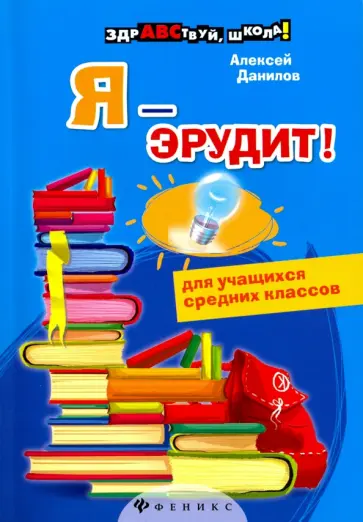 Алексей Данилов - Я - эрудит! обложка книги