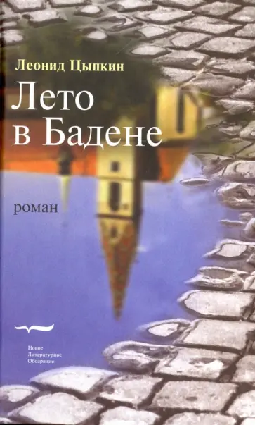 Леонид Цыпкин - Лето в Бадене обложка книги