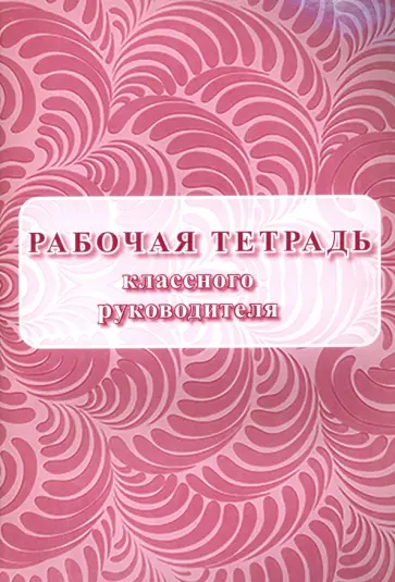Рабочая тетрадь классного руководителя обложка книги