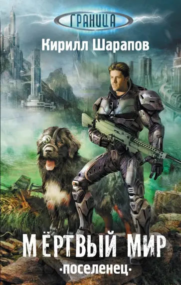 Кирилл Шарапов - Мертвый мир. Поселенец обложка книги