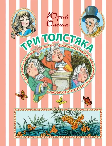 Юрий Олеша - Три Толстяка Юрий Олеша - Три Толстяка обложка книги