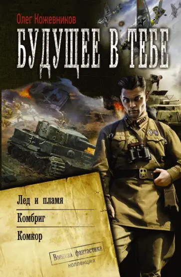 Олег Кожевников - Будущее в тебе. Лед и пламя. Комбриг. Комкор обложка книги
