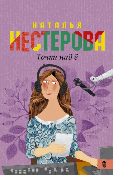 Наталья Нестерова - Точки над "Ё" обложка книги