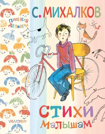 Сергей Михалков - Стихи малышам обложка книги