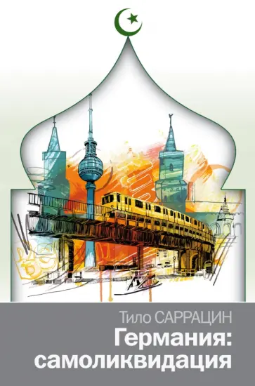 Тило Саррацин - Германия. Самоликвидация обложка книги