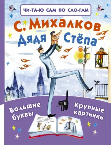 Сергей Михалков - Дядя Стёпа Сергей Михалков - Дядя Стёпа обложка книги