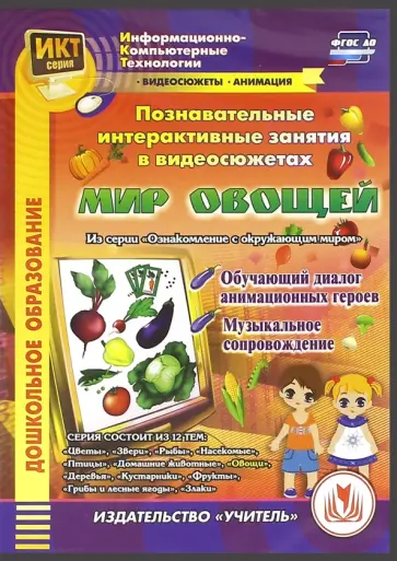 Т. Славина - Познавательные интерактивные занятия в видеосюжетах. Мир овощей (CDpc) обложка книги