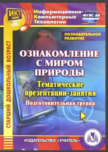 Буряк, Карышева - Познавательное развитие. Ознакомление с миром природы. Тематические презентации-занятия (CDpc) Буряк, Карышева - Познавательное развитие. Ознакомление с миром природы. Тематические презентации-занятия (CDpc) обложка книги