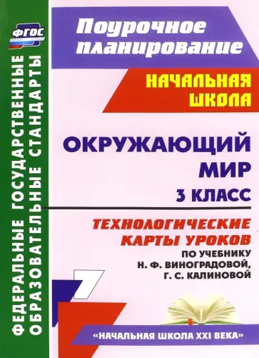 Лаврентьева, Исакова - Окружающий мир. 3 класс. Технологические карты уроков по учебнику Н. Ф. Виноградовой. ФГОС обложка книги