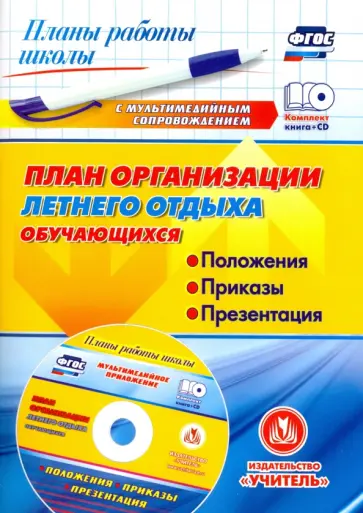 Наталья Лободина - План организации летнего отдыха обучающихся: положения, приказы, презентация. ФГОС (+CD) Наталья Лободина - План организации летнего отдыха обучающихся: положения, приказы, презентация. ФГОС (+CD) обложка книги