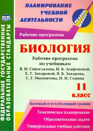 Инесса Константинова - Биология. 11 класс. Раб. программы по уч. В.И. Сивоглазова, И.Б. Агафоновой, Е.Т. Захаровой. ФГОС обложка книги