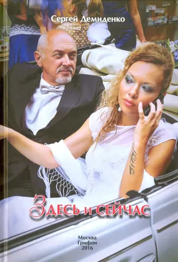 Сергей Демиденко - Здесь и сейчас Сергей Демиденко - Здесь и сейчас обложка книги