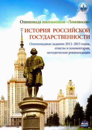 Алешковский, Арискина - Олимпиада школьников "Ломоносов" по истории российской государственности. Задания 2012-2015. ФГОС Алешковский, Арискина - Олимпиада школьников "Ломоносов" по истории российской государственности. Задания 2012-2015. ФГОС обложка книги