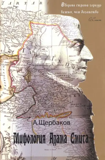 А. Щербаков - Мифология Адама Смита обложка книги