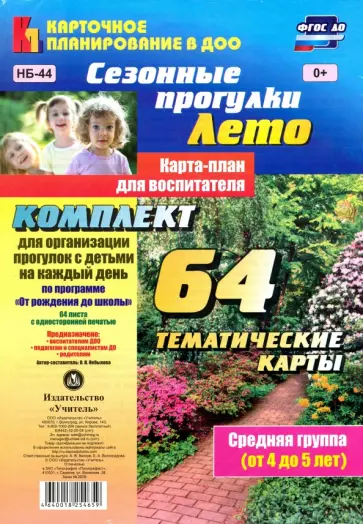 Ольга Небыкова - Сезонные прогулки. Лето. Карта-план для воспитателя. Средняя группа (от 4 до 5 лет). ФГОС обложка книги