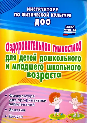 Нина Коновалова - Оздоровительная гимнастика для детей дошкольного и младшего школьного возраста. ФГОС обложка книги