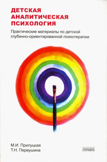 Прилуцкая, Первушина - Детская аналитическая психология. Практические материалы по детской глубинно-ориентированной терапии обложка книги