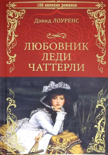 Дэвид Лоуренс - Любовник леди Чаттерли Дэвид Лоуренс - Любовник леди Чаттерли обложка книги