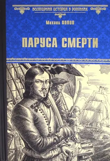 Михаил Попов - Паруса смерти обложка книги