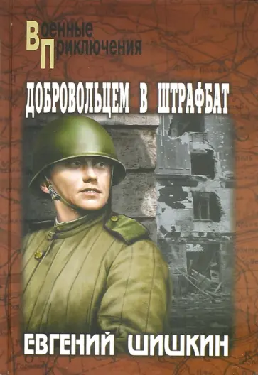 Евгений Шишкин - Добровольцем в штрафбат Евгений Шишкин - Добровольцем в штрафбат обложка книги