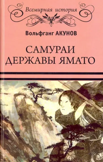 Вольфганг Акунов - Самураи державы Ямато Вольфганг Акунов - Самураи державы Ямато обложка книги