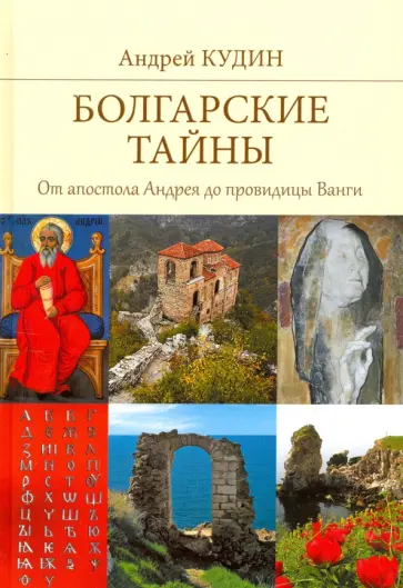 Андрей Кудин - Болгарские тайны. От апостола Андрея до провидицы Ванги обложка книги
