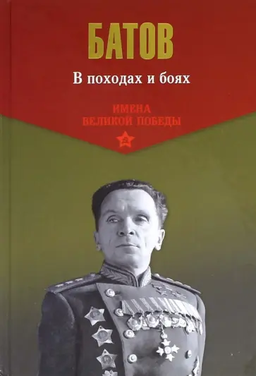 Павел Батов - В походах и боях Павел Батов - В походах и боях обложка книги