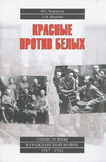Кирмель, Шинин - Красные против белых. Спецслужбы в Гражданской войне 1917 - 1922 обложка книги