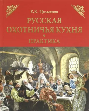 Елизавета Целыхова - Русская охотничья кухня. Практика Елизавета Целыхова - Русская охотничья кухня. Практика обложка книги