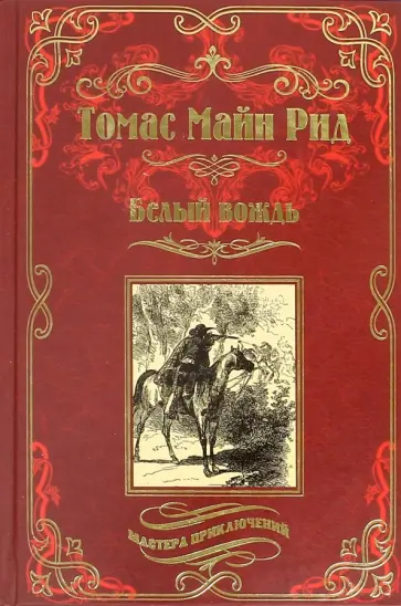 Рид Майн - Белый вождь Рид Майн - Белый вождь обложка книги