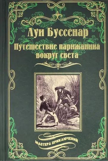 Луи Буссенар - Путешествие парижанина вокруг света обложка книги