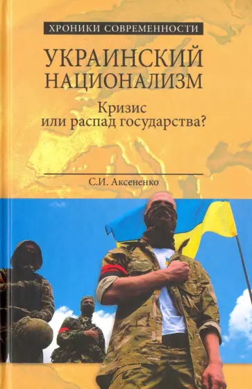 Сергей Аксененко - Украинский национализм. Кризис или распад государства? Сергей Аксененко - Украинский национализм. Кризис или распад государства? обложка книги