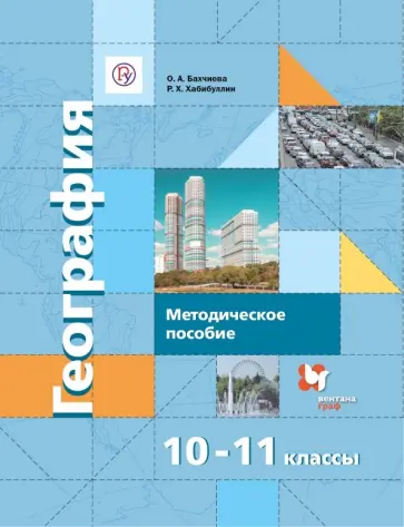Бахчиева, Хабибуллин - Экономическая и социальная география мира. 10-11 кл.. Метод.  пособие. Баз. и углубл. уровни. ФГОС Бахчиева, Хабибуллин - Экономическая и социальная география мира. 10-11 кл.. Метод.  пособие. Баз. и углубл. уровни. ФГОС обложка книги