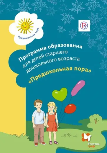 Виноградова, Журова - Программа образования детей старшего дошкольного возраста "Предшкольная пора". ФГОС обложка книги