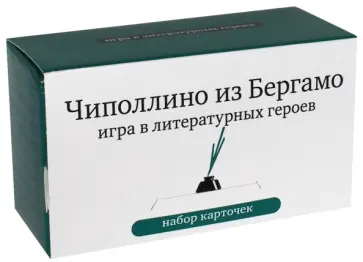 Чиполлино из Бергамо. Игра в литературных персонажей. Набор карточек Чиполлино из Бергамо. Игра в литературных персонажей. Набор карточек обложка книги