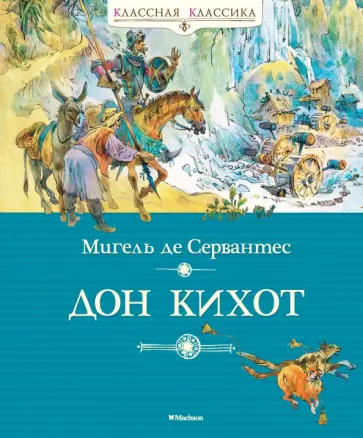 Сервантес Мигель де Сааведра - Дон Кихот обложка книги