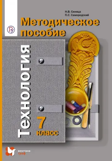 Синица, Самородский - Технология. 7 класс. Методическое пособие. ФГОС Синица, Самородский - Технология. 7 класс. Методическое пособие. ФГОС обложка книги