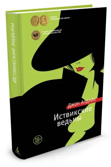 Джон Апдайк - Иствикские ведьмы Джон Апдайк - Иствикские ведьмы обложка книги