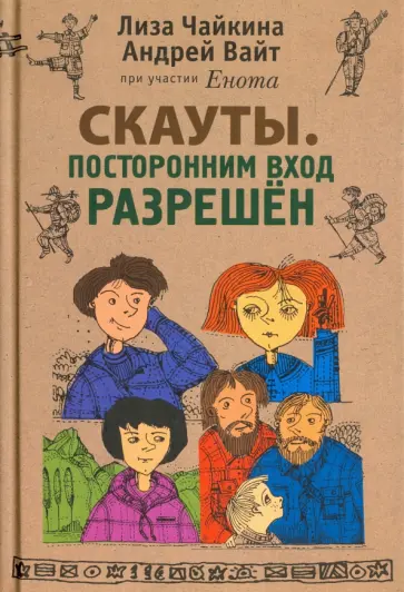 Чайкина, Вайт - Скауты. Посторонним вход разрешён Чайкина, Вайт - Скауты. Посторонним вход разрешён обложка книги