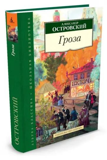 Александр Островский - Гроза Александр Островский - Гроза обложка книги