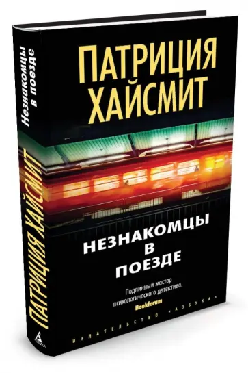Патриция Хайсмит - Незнакомцы в поезде Патриция Хайсмит - Незнакомцы в поезде обложка книги